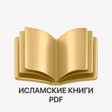 Telegram profile photo for ИСЛАМСКИЕ КНИГИ PDF