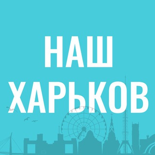 Telegram profile photo for Наш Харків