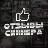 Telegram profile photo for Отзывы Синнера🗃