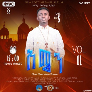 Telegram profile photo for ውዳሴ ሚድያ _wudase media zemari solomon abubeker