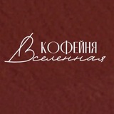 Telegram profile photo for Кофейня «Вселенная»