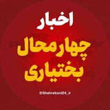 Telegram profile photo for اخبار چهارمحال و بختیاری