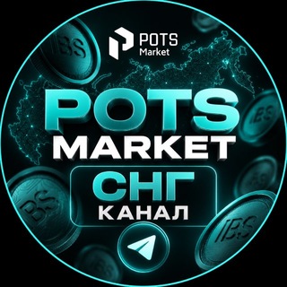 Telegram profile photo for Pots Market СНГ