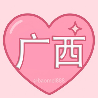 Telegram profile photo for 广西包养|甜心包养广西频道