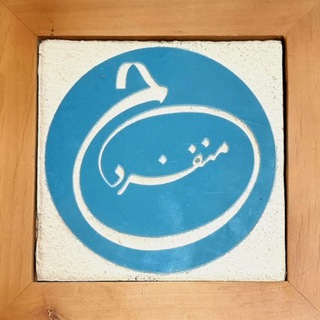 Telegram profile photo for جواد منفرد