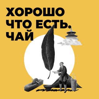 Telegram profile photo for Хорошо что есть. Чай