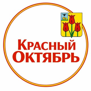 Telegram profile photo for «Красный Октябрь» - новости Волоконовского района