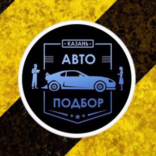 Telegram profile photo for 🚧 Автоподбор Казань 🚧