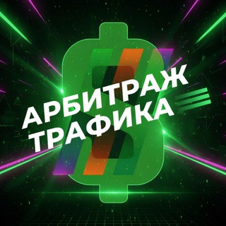 Telegram profile photo for Арбитраж трафика Чат
