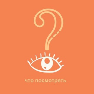 Telegram profile photo for Что посмотреть?