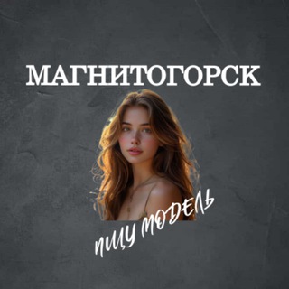 Telegram profile photo for Ищу Модель, Бьюти Мастера, Мастер и модель, Модели Магнитогорск