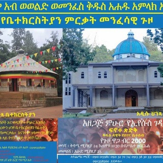 Telegram profile photo for ምሁር ኢየሱስ ገዳም ቅዱስ ዳዊት የበገና ቤተሰብ ፍኖተ ጽድቅ ዘበዓለ ደብረ ዘይት