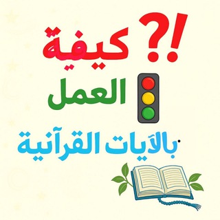 Telegram profile photo for 🚦⁉️كيفية العمل 📖بالآيات القرآنية وتدبرها - آية آية