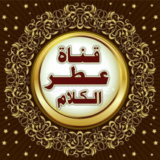Telegram profile photo for ♼ عطر الكلام ♼