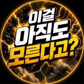 Telegram profile photo for 너만 빼고 다 알아