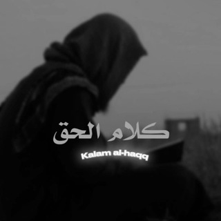 Telegram profile photo for Kalām al-ḥaqq | كلام الحق