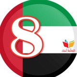 Telegram profile photo for ملفاتي - الثامن