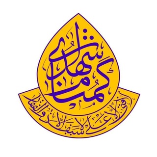 Telegram profile photo for هیئت شهدای گمنام تهران