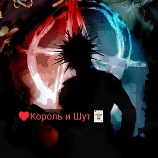 Telegram profile photo for ♥️Король и Шут🃏