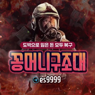Telegram profile photo for 꽁머니구조대