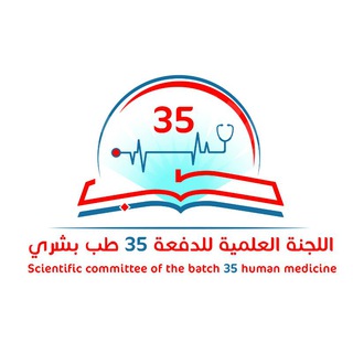 Telegram profile photo for اللجنة العلمية للدفعة 35 طب بشري