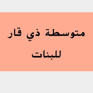 Telegram profile photo for متوسطة ذي قار للبنات