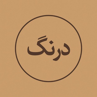 Telegram profile photo for درنگ
