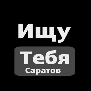 Telegram profile photo for Ищу тебя Саратов | Энгельс