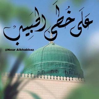 Telegram profile photo for على خُطى الحبيب ﷺ✨