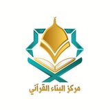 Telegram profile photo for مركز البناء القرآني (الرسمية)