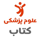 Telegram profile photo for کتاب علوم پزشکی