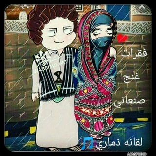Telegram profile photo for فقرات غنج صنعاني😍🇾🇪