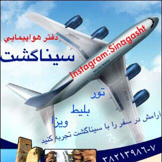 Telegram profile photo for سيناگشت(تور-بليط-ويزا)