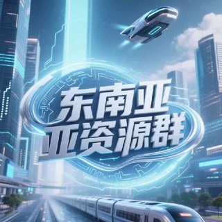 Telegram profile photo for 东南亚资源项目赚钱灰产