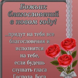 Telegram profile photo for Христианские поздравления на день рождения,окружающая природа.