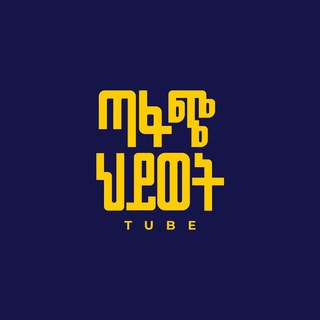 Telegram profile photo for ጣፋጭ ህይወት/Tafach hiwot