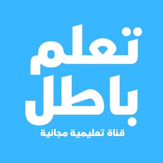 Telegram profile photo for تعلم باطل • تعلم مجانا