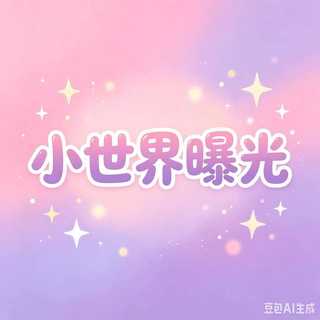 Telegram profile photo for 粉圈小世界曝光频道