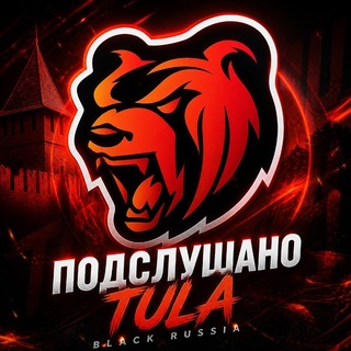 Telegram profile photo for ПОДСЛУШАНО TULA | BLACK RUSSIA