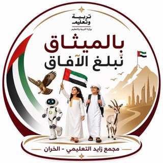 Telegram profile photo for مجمع زايد التعليمي-الخران