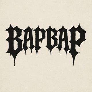 Telegram profile photo for ВАРВАР