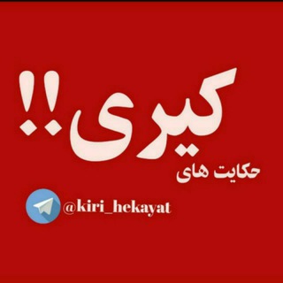 Telegram profile photo for حکایت های کیری ...!