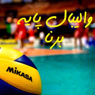 Telegram profile photo for والیبال پایه برنا