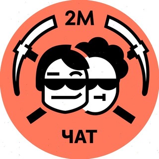 Telegram group profile photo for 2МINЕRS - ЧAT !пулa!
