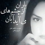 Telegram profile photo for آرزو پناهی(باران از چشمهای آبان می آید)