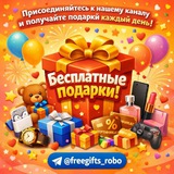 Telegram profile photo for 🏆РАЗДАЧА ПОДАРКОВ | БЕСПЛАТНО💎