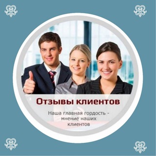 Telegram profile photo for Отзывы о нашей работе 😍