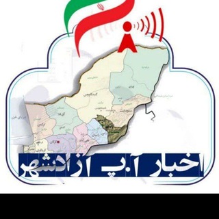 Telegram profile photo for اخبار آنلاین آ.پ آزادشهر✍
