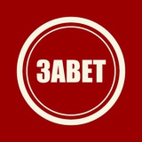 Telegram profile photo for ЗАВЕТ