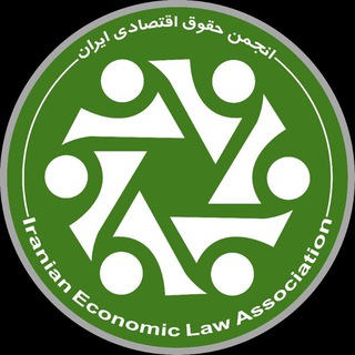 Telegram profile photo for انجمن حقوق اقتصادی ایران